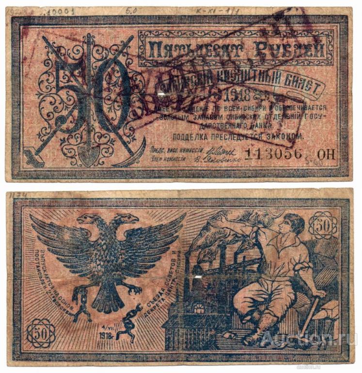 Фальшивая банкнота 50 рублей 1918 года, Правительство Центросибири (№1)