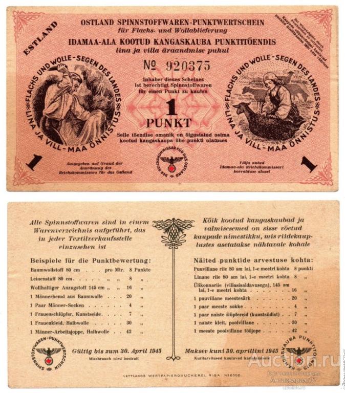 Банкнота 1 пункт 1945 года, Эстония, с номером. Текстильный талон. Немецкая оккупация