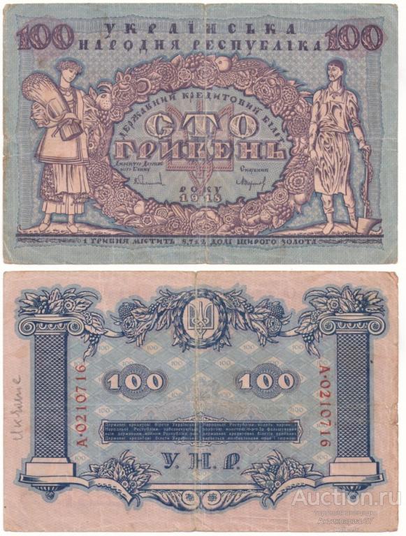 Банкнота 100 гривен 1918 года, Украинская Народная республика (А 0210716)