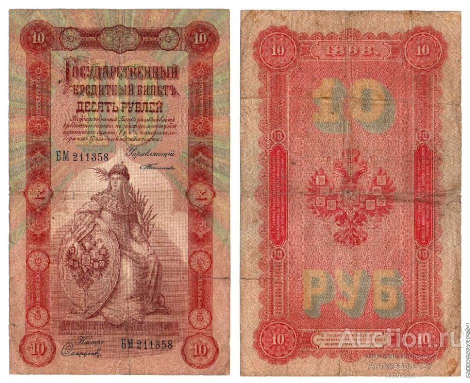 Банкнота 10 рублей 1898 года (Тимашев - Софронов)