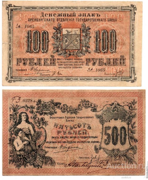 Набор банкнот 100, 500 рублей 1917-18 гг., Оренбургское ОГБ