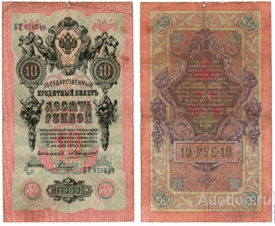Банкнота 10 рублей 1909 года, управляющий А. Коншин (БТ 076549, кассир Родионов)
