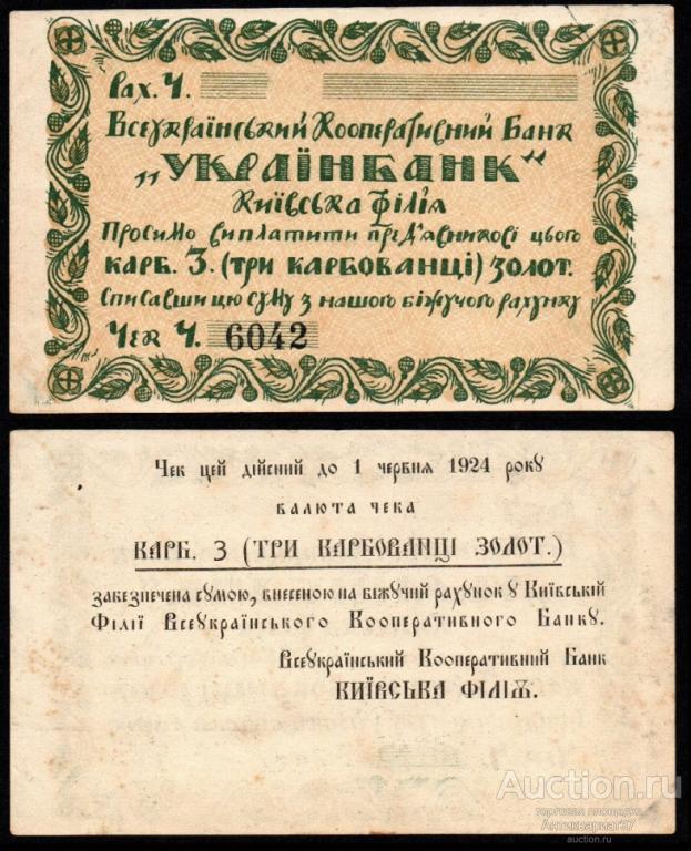 Чек 3 карбованца золотом 1924 год, Всеукраинский Кооперативный Банк (№6042)