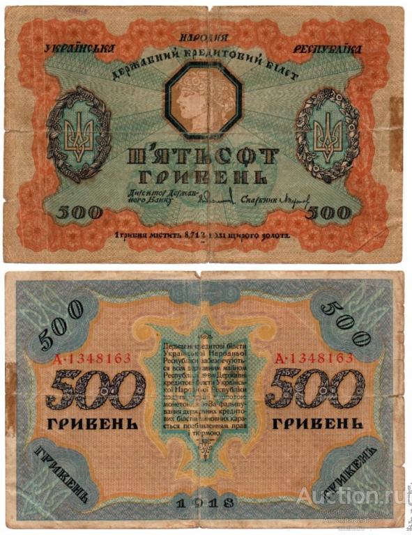 Банкнота 500 гривен 1918 года, Украинская Народная республика (А 1348163)