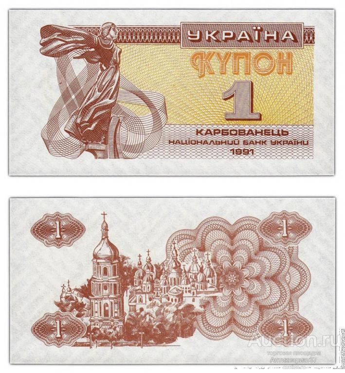 Банкнота 1 карбованец 1991 года, Украина UNC