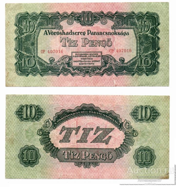 Банкнота 10 пенгё 1944 года (Советская администрация), Венгрия (CP 407016)