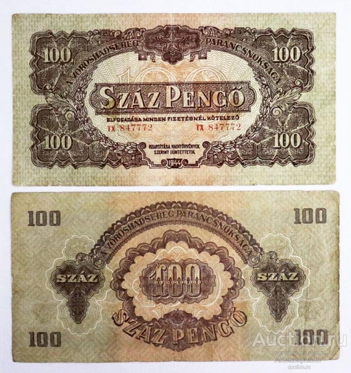 Банкнота 100 пенгё 1944 года, Венгрия (Советская администрация)