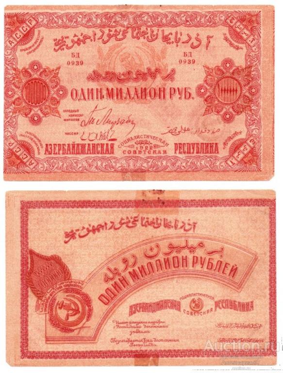 Банкнота 1000000 рублей 1922 года, Азербайджанская ССР, БРАК