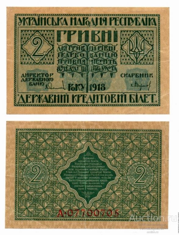 Банкнота 2 гривны 1918 года, Украинская Народная республика (А 07700705)