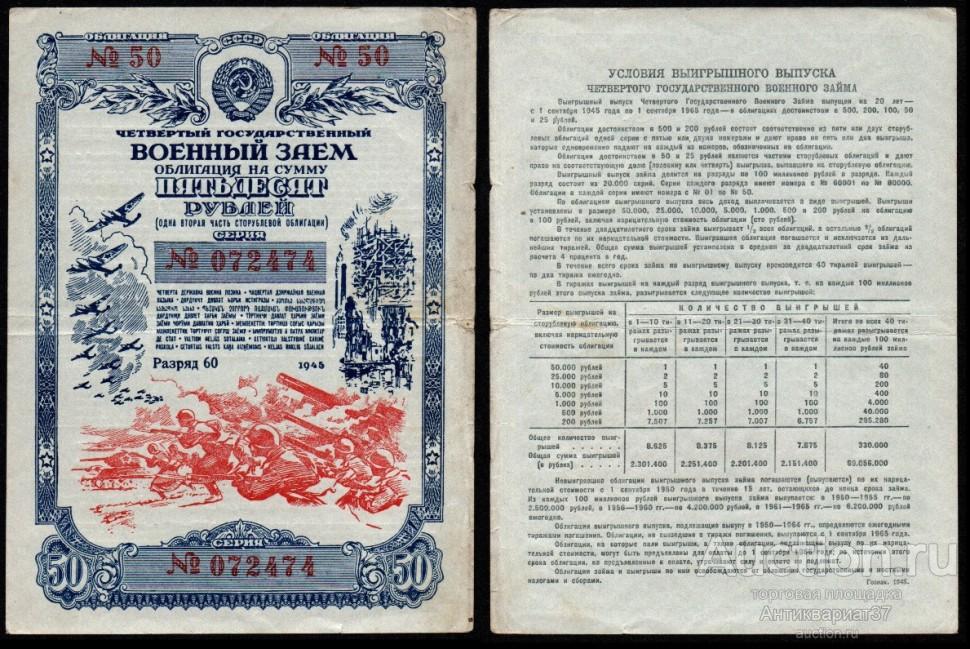 Облигация 50 рублей 1945 года, Четвертый государственный военный заем
