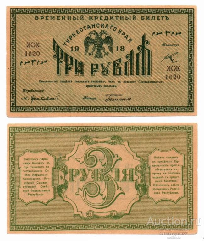 Банкнота 3 рубля 1918 года, Туркестанский край (ЖЖ 1620)