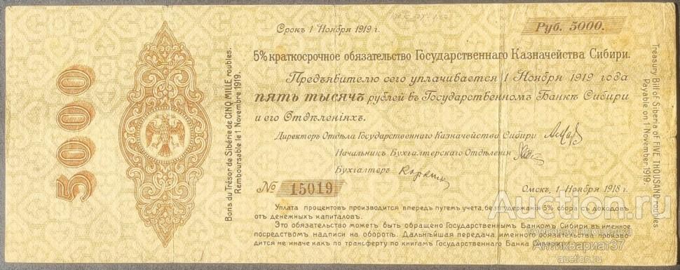 Банкнота 5000 рублей 1918 года, 5% краткосрочное обязательство Государственного Казначейства, Колчак