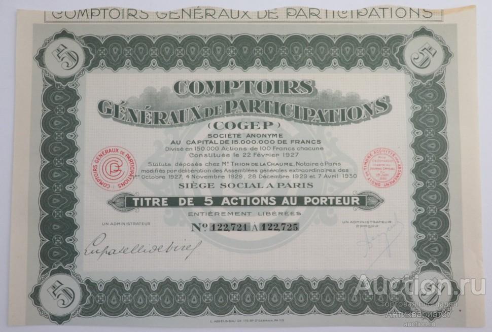 Акция Comptoirs Generaux de Participations, 500 франков, Франция 