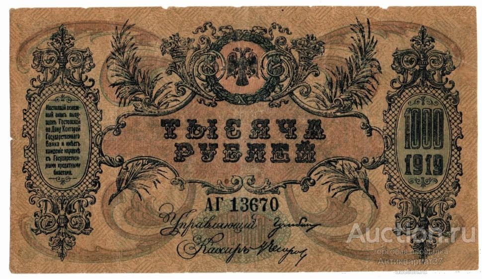 Фальшивая банкнота 1000 рублей 1919 года. Юг России, Ростов-на-Дону