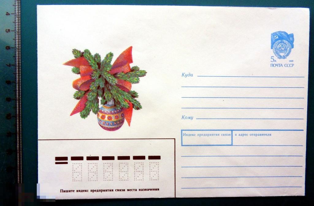 Чернышева С НОВЫМ ГОДОМ! 1990 ХМК конверт СНГ1-54 игрушка ЕЛКА ..2..