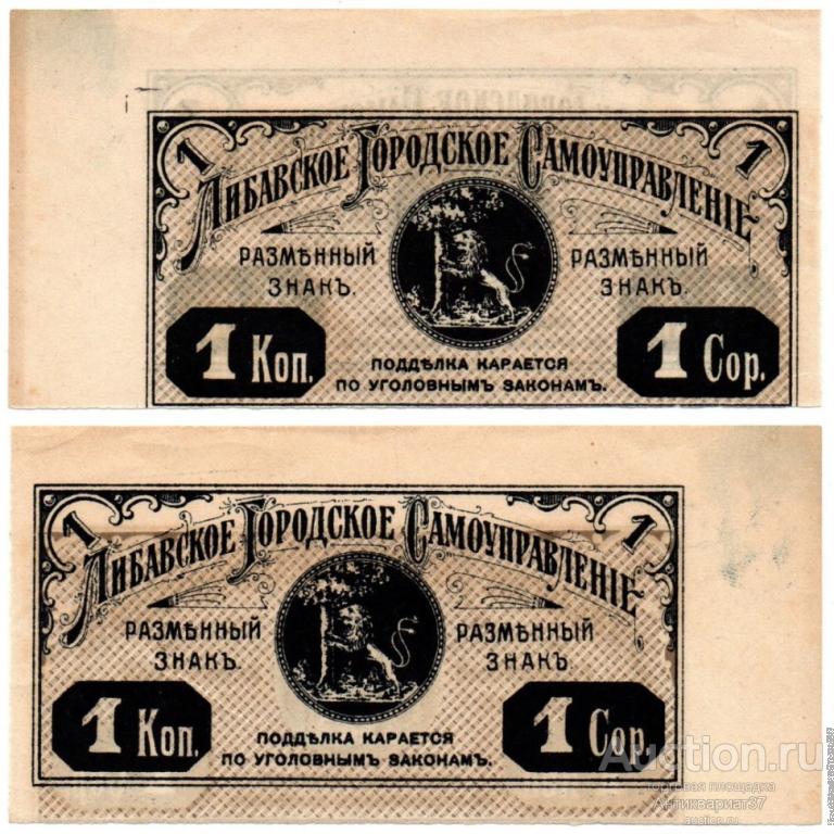 Банкнота 1 копейка 1915 года, Либавское городское самоуправление, БРАК