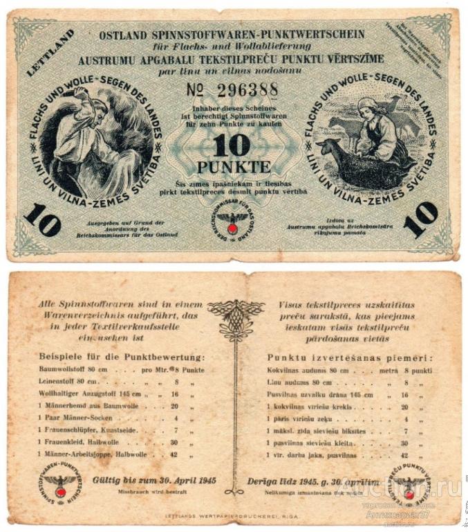 Банкнота 10 пунктов 1945 года, Латвия, с номером. Текстильный талон. Немецкая оккупация