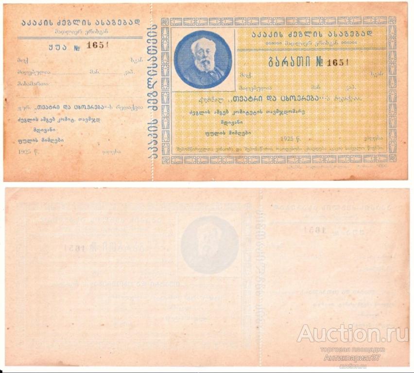 Чек. Грузия, Церетели, 1925 год (№1651)