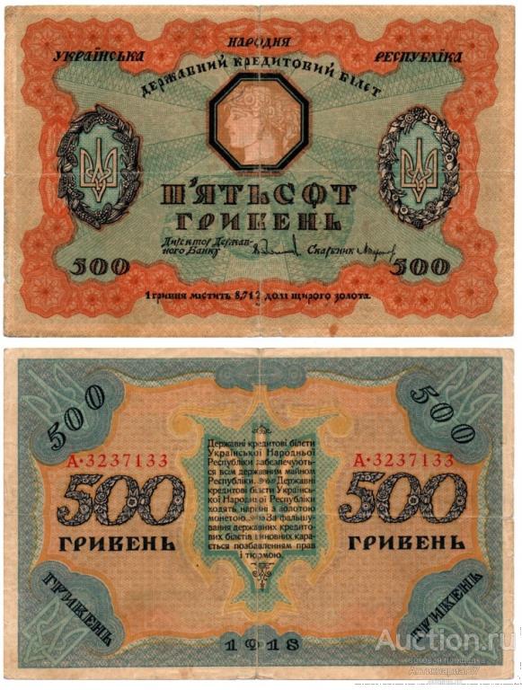 Банкнота 500 гривен 1918 года, Украинская Народная республика (А 3237133)