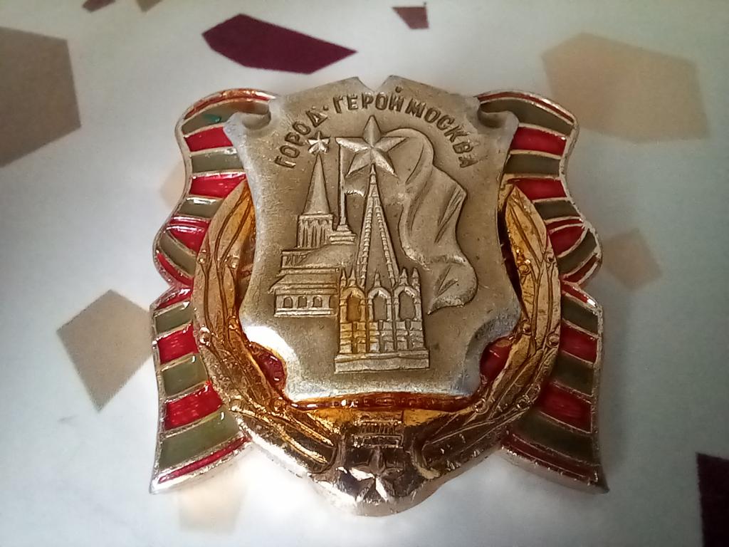 ЗНАЧОК. ГОРОД-ГЕРОЙ МОСКВА.
