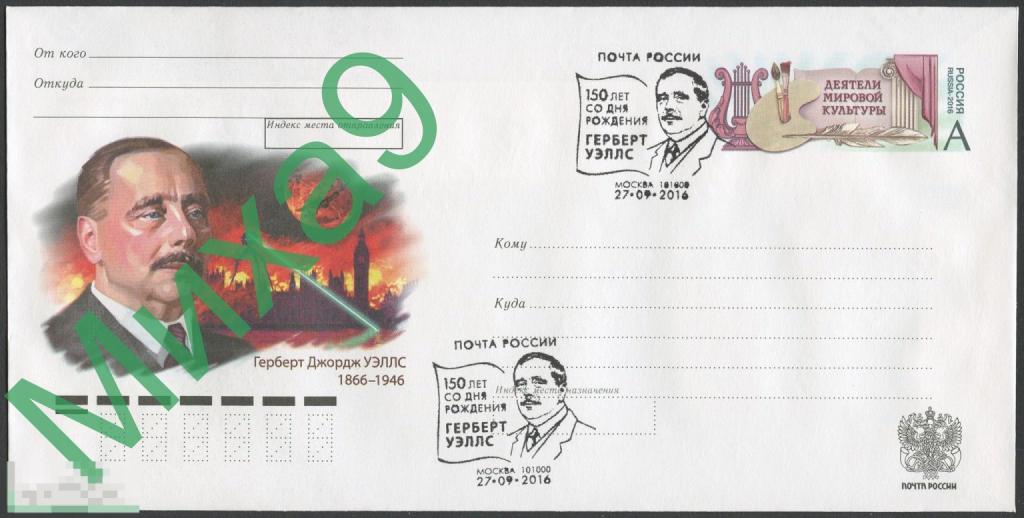 2016 ХМК с ОМ Писатель Герберт Уэллс Космос СГ Москва