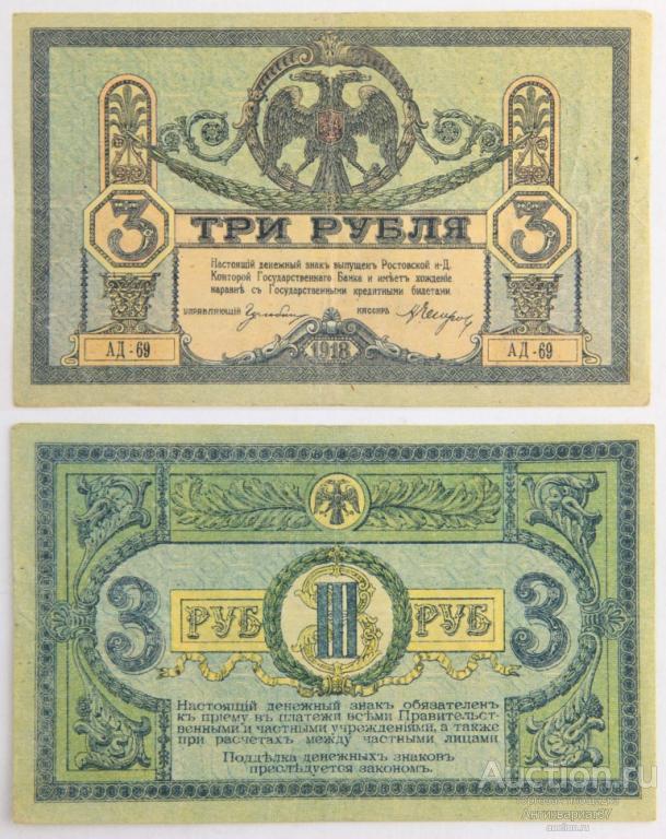 Банкнота 3 рубля 1918 года. Юг России, Ростов-на-Дону (АД-69)