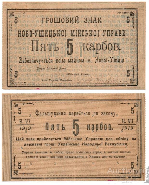Банкнота 5 карбованцев 1919 год, Новая Ушица, Подольская губерния