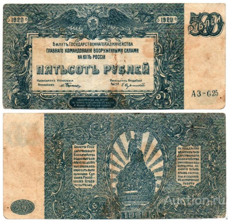 Фальшивая банкнота 500 рублей 1920 года. Вооруженные силы Юга России, Врангель