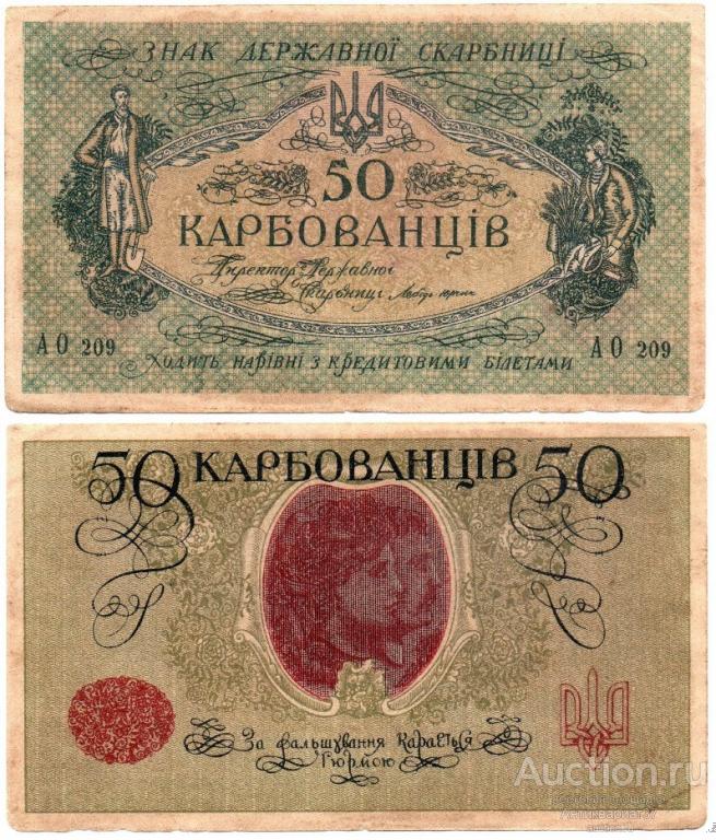 Банкнота 50 карбованцев 1918 года, Украина (АО 209 (1))
