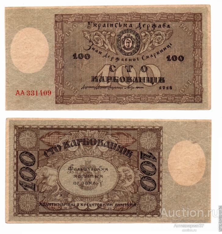 Банкнота 100 карбованцев 1918 года, Украинская держава (Украина) (АА 331409)