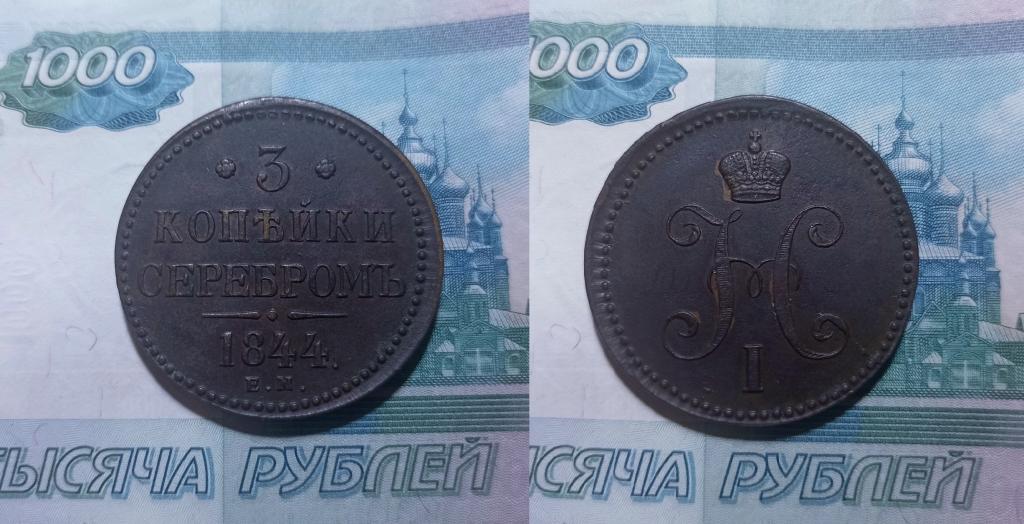 3 копейки 1844 ЕМ AU-UNC