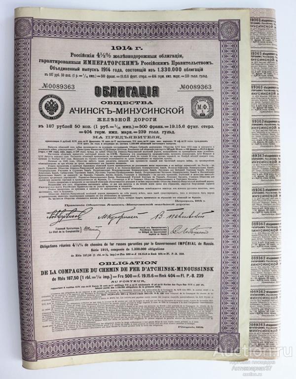 Облигация на 187,5 рублей 1914 года, Ачинск-Минусинская ж/д