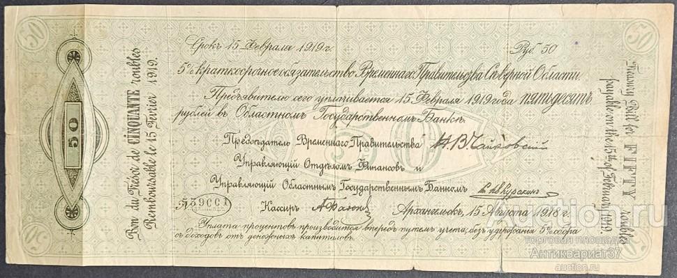 Банкнота 50 рублей 1918 г, 5% краткосрочное обязательство Временного Правительства Северной Области