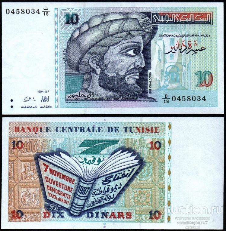 Банкнота 10 динаров 1994 года, Тунис (D18 0458034)