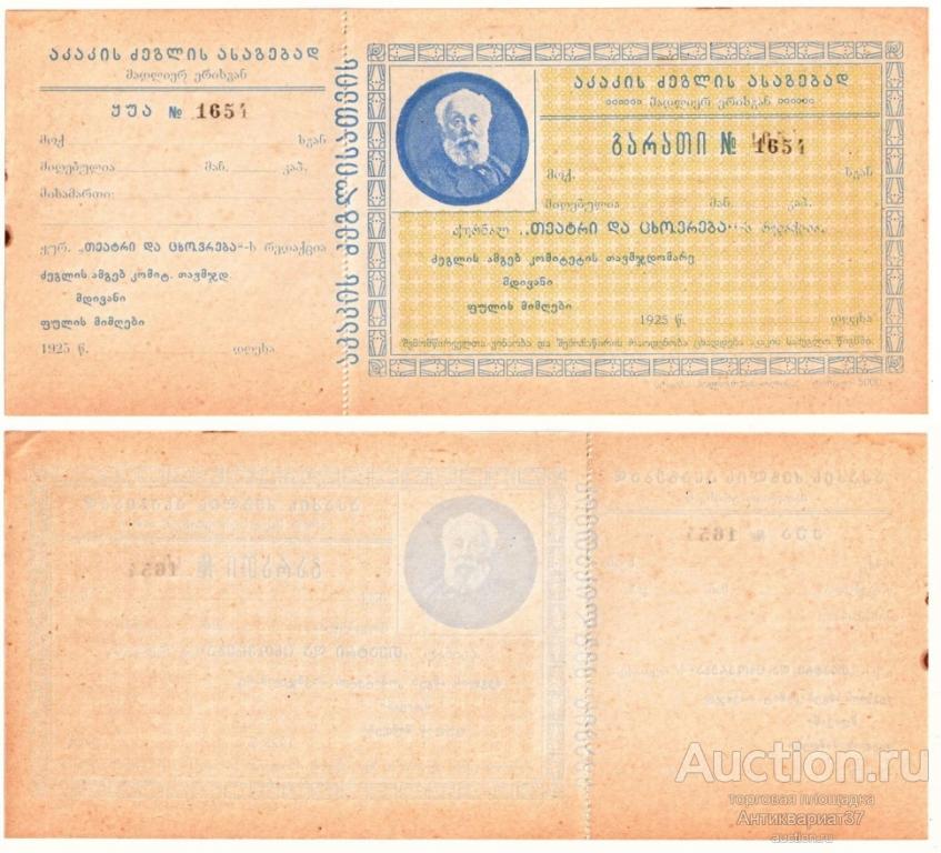 Чек. Грузия, Церетели, 1925 год (№1654)