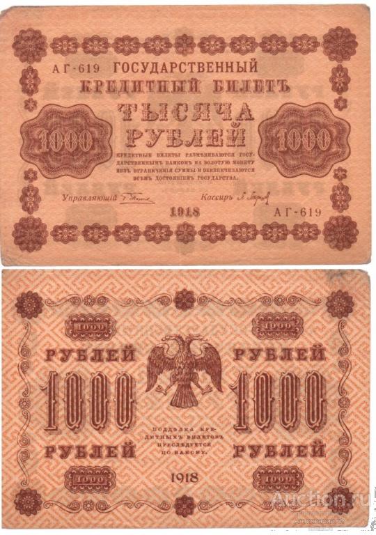 Банкнота 1000 рублей 1918 года (РСФСР, Пятаковки) (АГ-619 (1))
