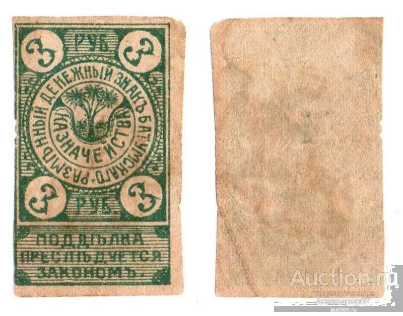 Банкнота 3 рубля 1919 года, Разменный денежный знак Батумского казначейства, Грузия