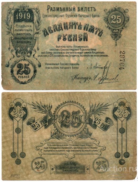 Банкнота 25 рублей 1919 года. Елисаветградское отделение Народного Банка (№ 29764)