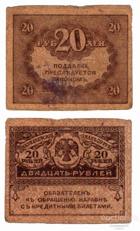 Фальшивая банкнота 20 рублей 1917 года, (керенки)
