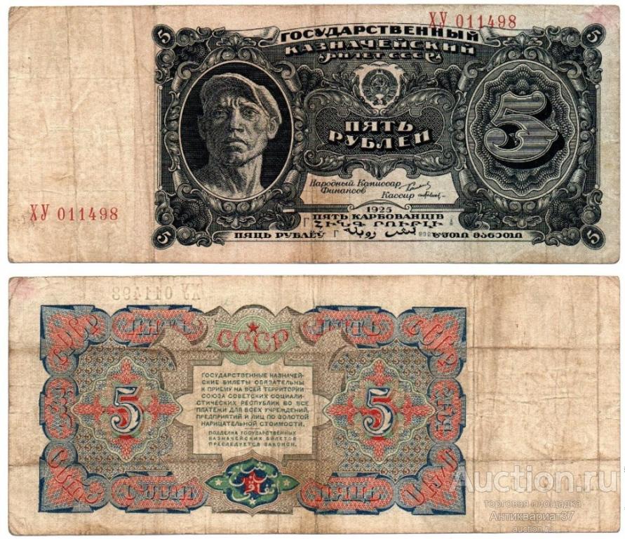 Банкнота 5 рублей 1925 года (ХУ 011498)