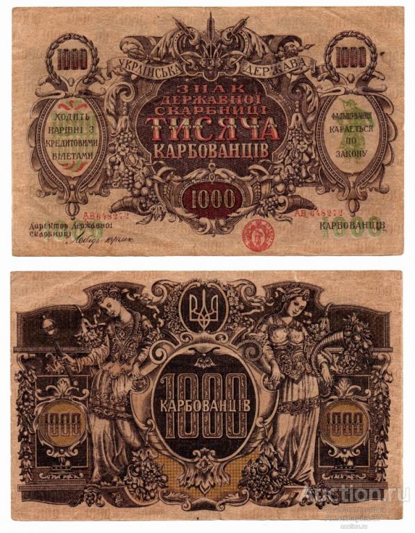Банкнота 1000 карбованцев 1918-1919 года. Украинская Держава (Украина) (АВ-648272)