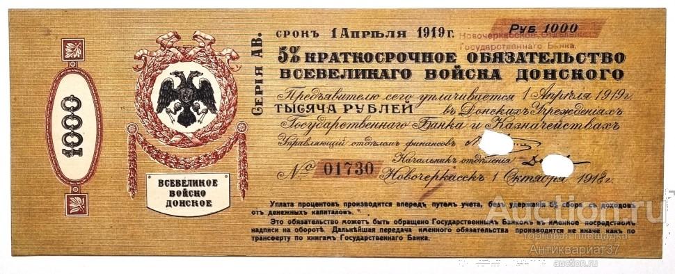 Банкнота 1000 рублей 1918 года, 5% краткосрочное обязательство Всевеликого войска Донского