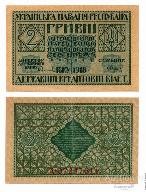 Банкнота 2 гривны 1918 года, Украинская Народная республика (А 07237611)
