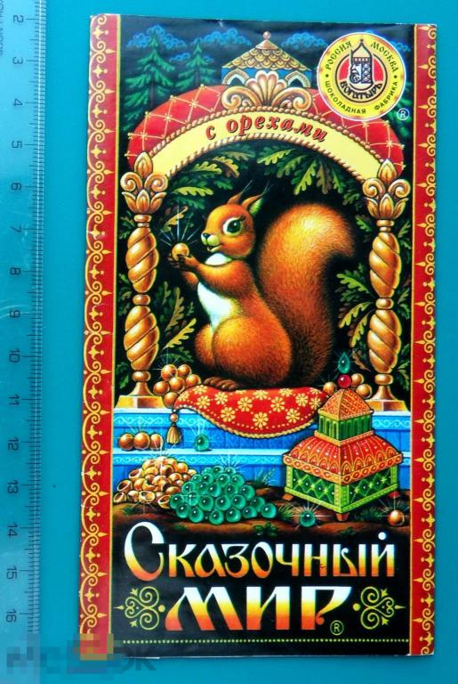 Шоколад СКАЗОЧНЫЙ МИР. БЕЛОЧКА мультфильм сказка БОГАТЫРЬ Москва Зеленоград (ШОK-1-10а) РЕДКИЙ