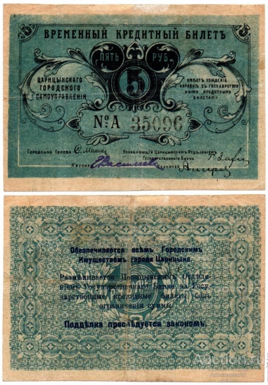 Банкнота 5 рублей 1918 года, Кредитный Билет. Царицынское Городское Самоуправление (№ А 35096)