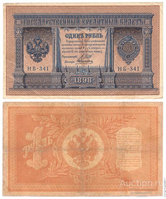 Банкнота 1 рубль 1898 года (Правительство РСФСР 1917-1918 гг) VG-F