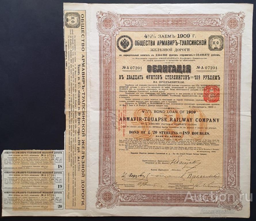 Облигация на 189 рублей 1909 года, Армавир-Туапсинская ж/д