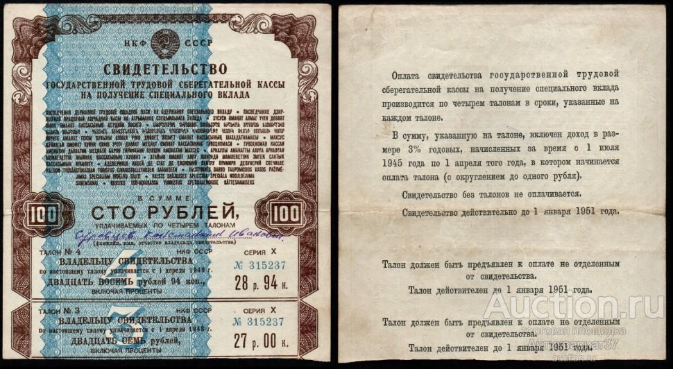 Свидетельство 100 рублей 1945 года трудовой кассы на получение специального вклада, 2 талона