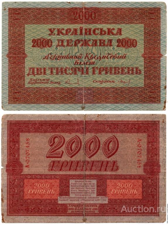 Банкнота 2000 гривен 1918 года, Украинская Держава (А 0707458)