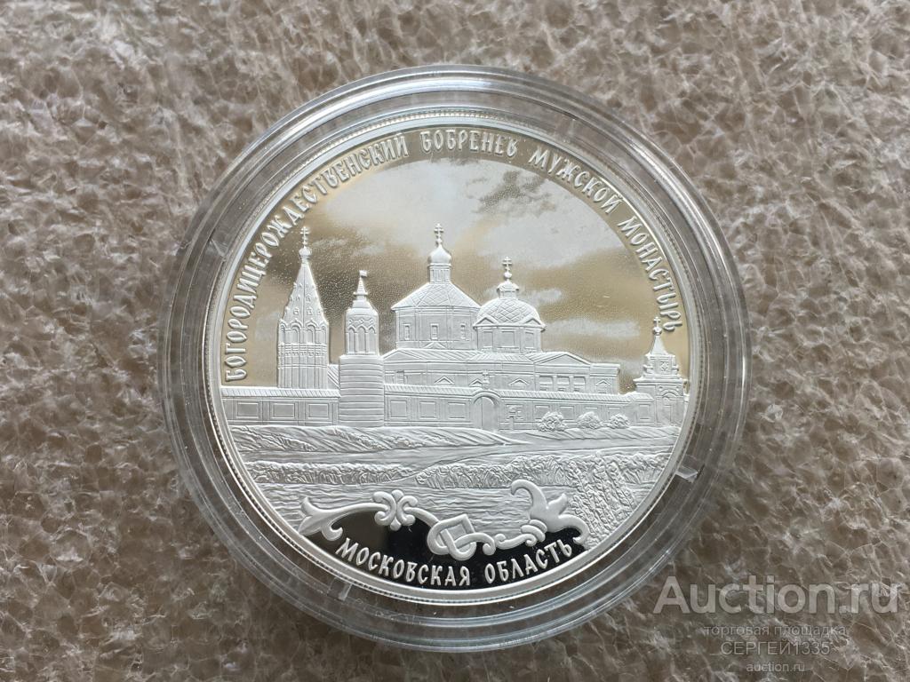 3 рубля 2021 Богородицерождественский Бобренев мужской монастырь Московская область СЕРЕБРО